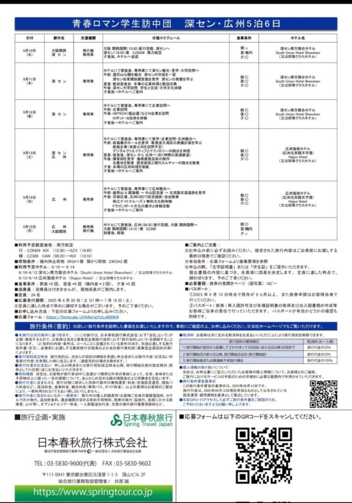 青春ロマン学生訪中団