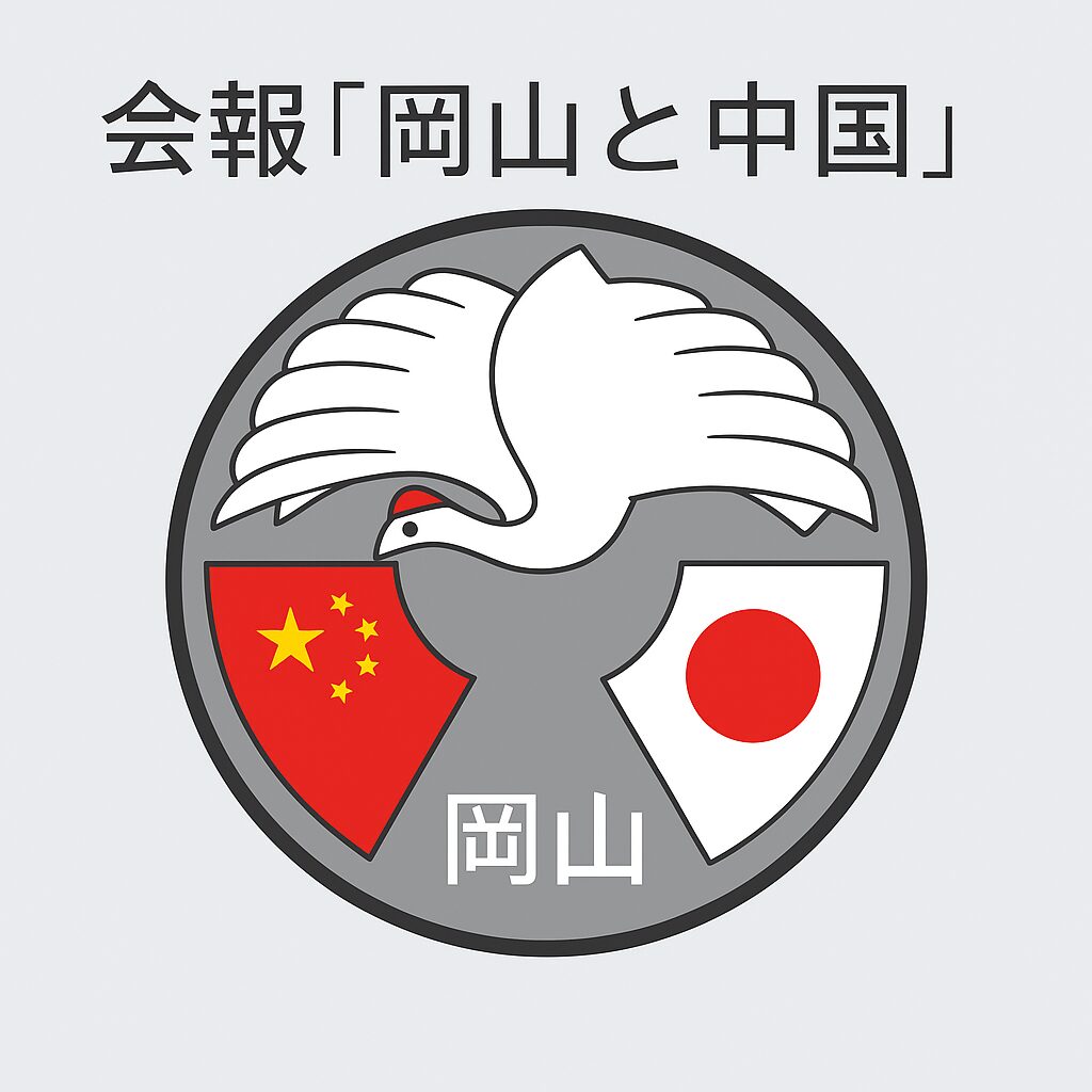 会報「岡山と中国」
