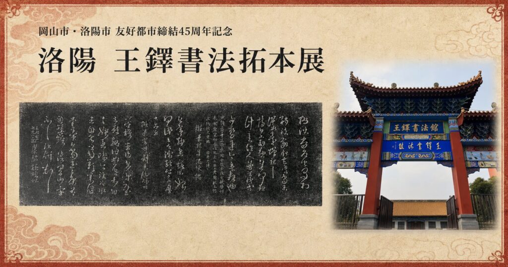 洛陽 王鐸書法拓本展