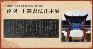 洛陽 王鐸書法拓本展