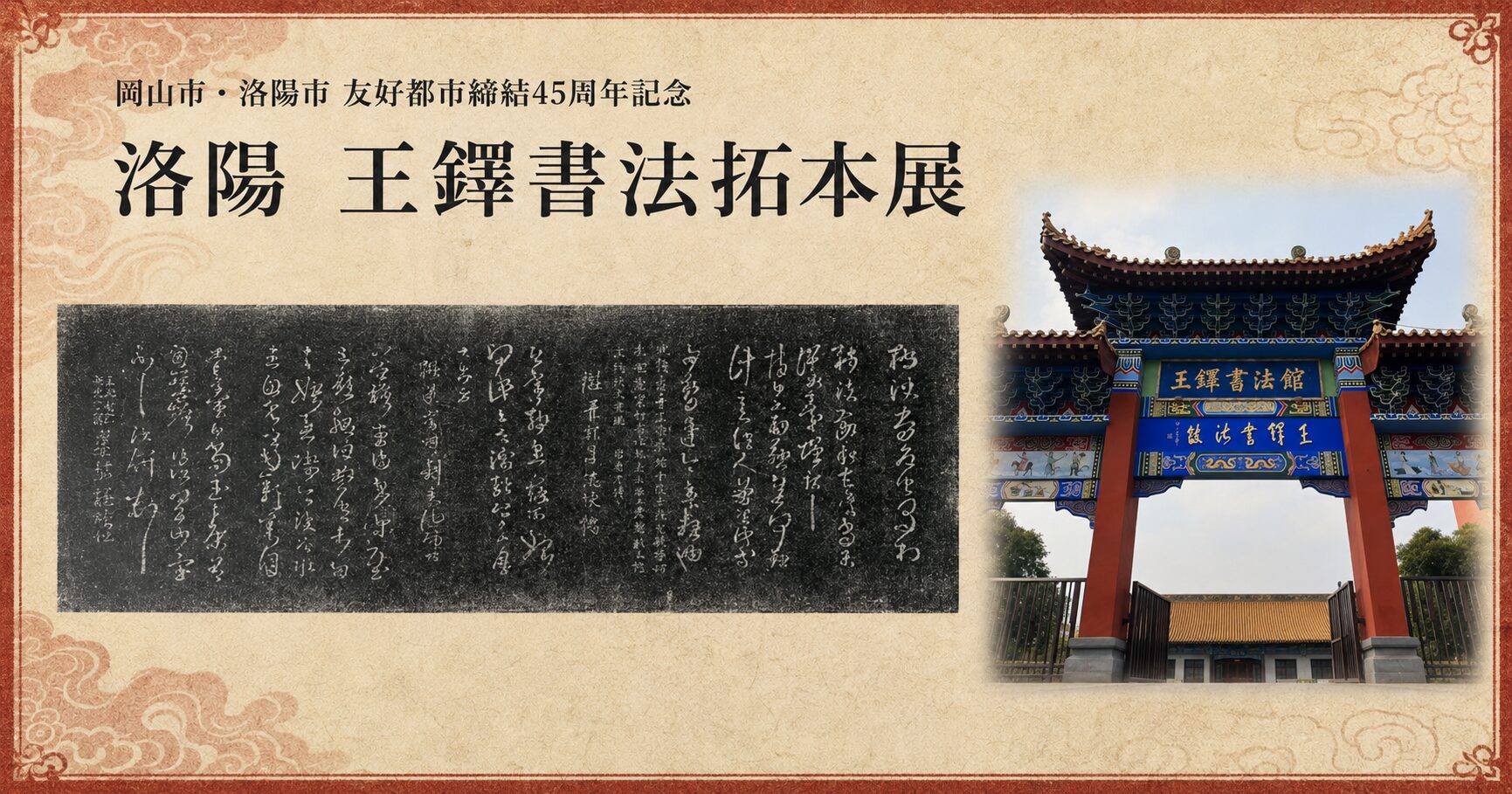 洛陽 王鐸書法拓本展