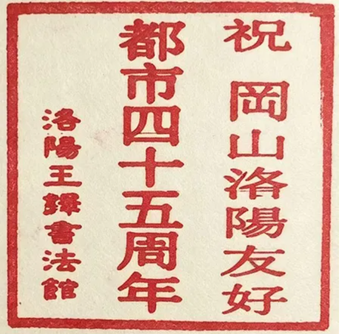 岡山市・洛陽市友好都市締結45周年記念「洛陽 王鐸書法拓本展」
