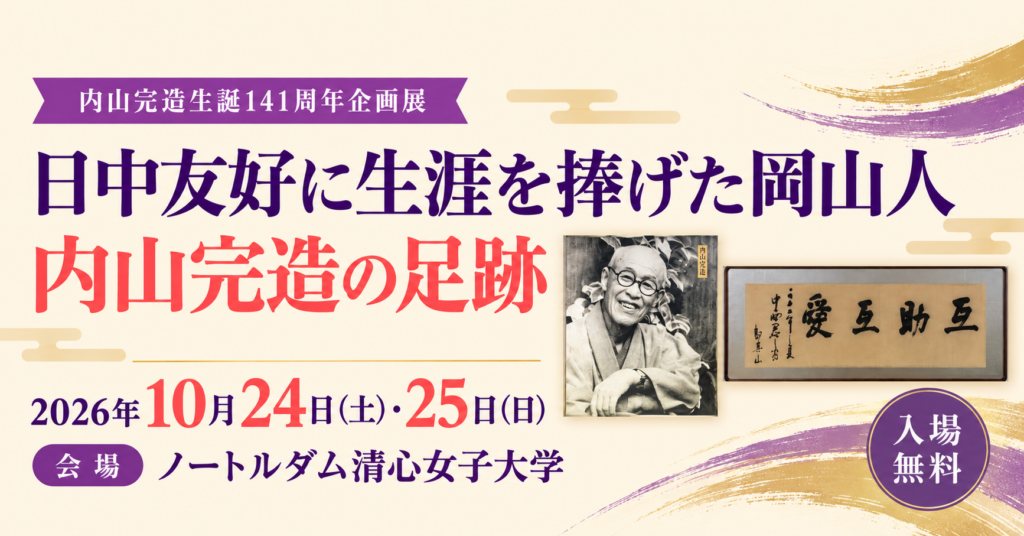 内山完造 展示会